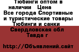 Тюбинги оптом в наличии › Цена ­ 692 - Все города Спортивные и туристические товары » Тюбинги и санки   . Свердловская обл.,Тавда г.